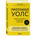 Протокол Уолс. Новейшее исследование аутоиммунных заболеваний. Программа лечения рассеянного склероза на основе принципов структурного питания