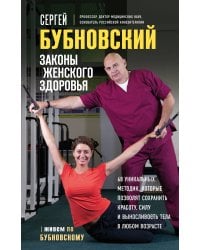 Законы женского здоровья. 68 уникальных методик, которые позволят сохранить красоту, силу и выносливость тела в любом возрасте