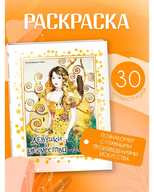 Девушки и искусство. Раскраска