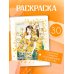 Девушки и искусство. Раскраска