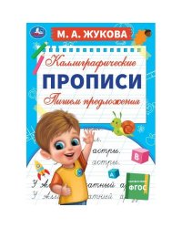 Пишем предложения. М. А. Жукова. Каллиграфические прописи. 195х275 мм. 16 стр. Умка. в кор.40шт