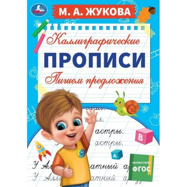 Пишем предложения. М. А. Жукова. Каллиграфические прописи. 195х275 мм. 16 стр. Умка. в кор.40шт