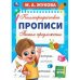 Пишем предложения. М. А. Жукова. Каллиграфические прописи. 195х275 мм. 16 стр. Умка. в кор.40шт