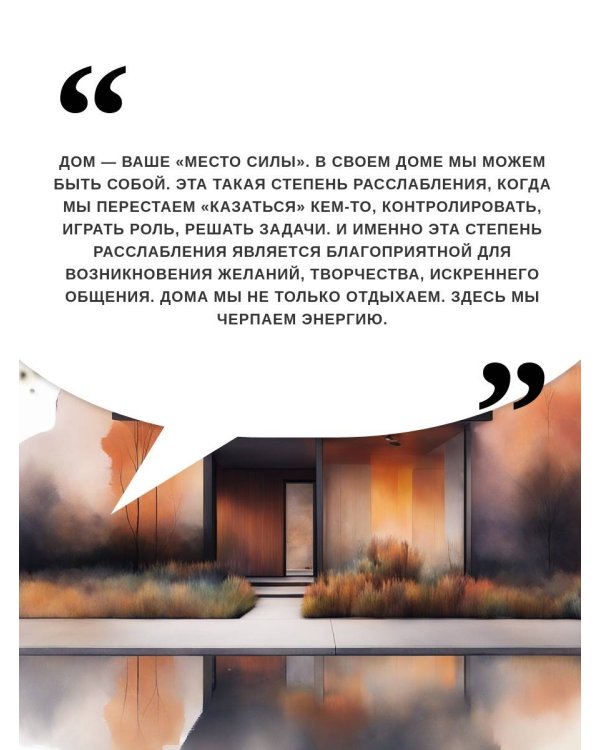 Дом как Место Силы: психология душевного состояния и домашнего комфорта