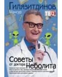 Советы от доктора Неболита. Практические советы для крепкого здоровья
