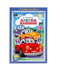 Азбука машинок. В.Степанов. Книжка-малышка. 110х165мм. 48 стр., офсет, тв. переплет. Умка  в кор30шт