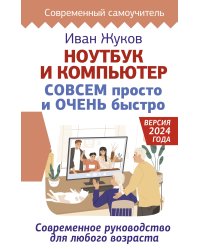 Ноутбук и компьютер СОВСЕМ просто и ОЧЕНЬ быстро. Современное руководство для любого возраста