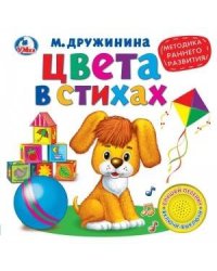 Цвета в стихах. М.Дружинина (1 кн. 3 песенки). Методика раннего обучения.
