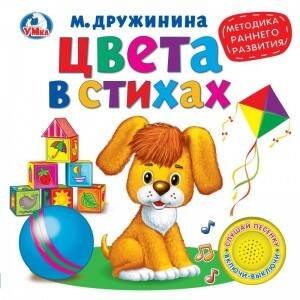 1 кнопка 3 песенки обучение (Умка) Цвета в стихах. М.Дружинина (1 кн. 3 песенки). Методика раннего обучения.