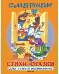 Стихи и сказки для самых маленьких