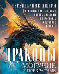 Драконы могучие и прекрасные. Легендарные ящеры. Огнедышащие, ледяные, водяные драконы в гороскопах,