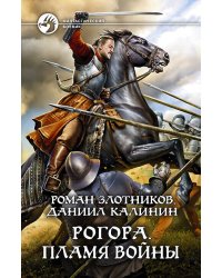 Рогора. Пламя войны