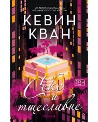 Секс и тщеславие