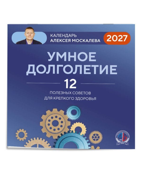 Дополнительное изображение книги «Умное долголетие. Календарь Алексея Москалева на 2027 год (300х300 мм)»