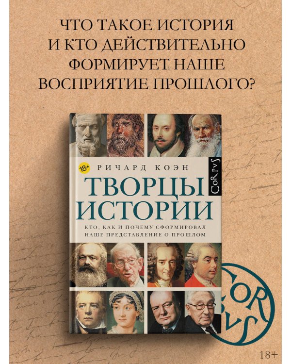 Творцы истории
