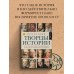 Творцы истории