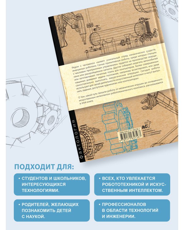 Роботы. История развития машин