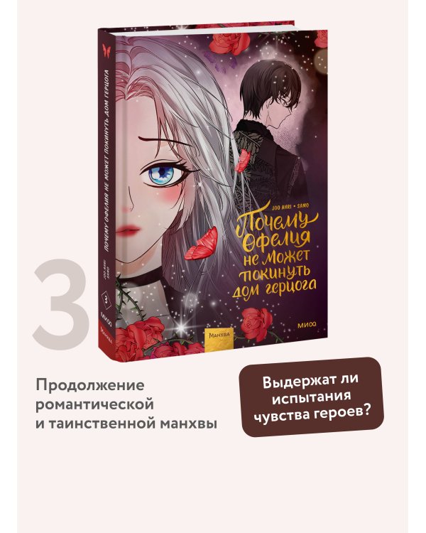 Почему Офелия не может покинуть дом герцога. Том 3