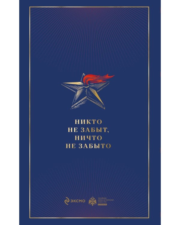 Армия Победы. Великая Отечественная война