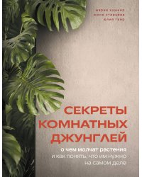 Секреты комнатных джунглей. О чем молчат растения и как понять, что им нужно на самом деле
