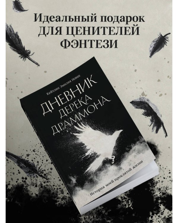 Дневник Дерека Драммона. История моей проклятой жизни