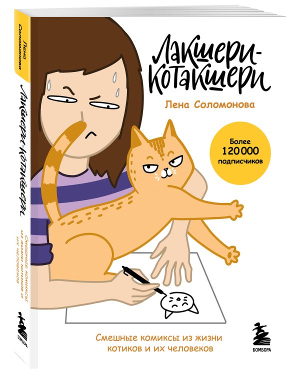 Лакшери-Котакшери. Смешные комиксы из жизни котиков и их человеков (новый формат)