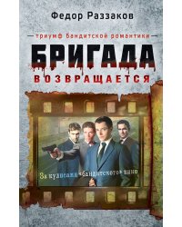 Бригада возвращается. Триумф бандитской романтики