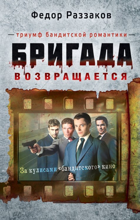 Обложка книги «Бригада возвращается. Триумф бандитской романтики» — Раззаков Федор Ибатович, ISBN 9785699526512