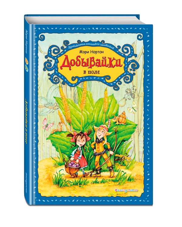 Добывайки в поле