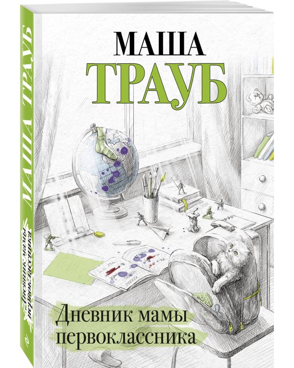 Дневник мамы первоклассника