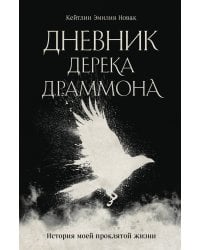 Дневник Дерека Драммона. История моей проклятой жизни