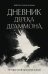 Дневник Дерека Драммона. История моей проклятой жизни
