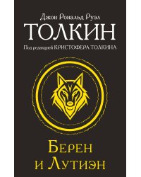 Берен и Лутиэн