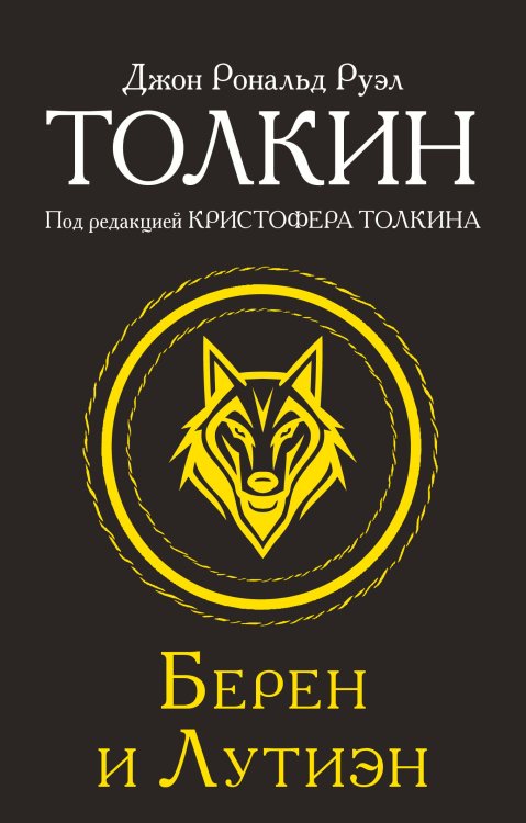 Толкин и Средиземье Берен и Лутиэн