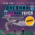 Майнкрафт. Дневник героя в комиксах Дневник героя. Добро пожаловать в Край! Книга 4