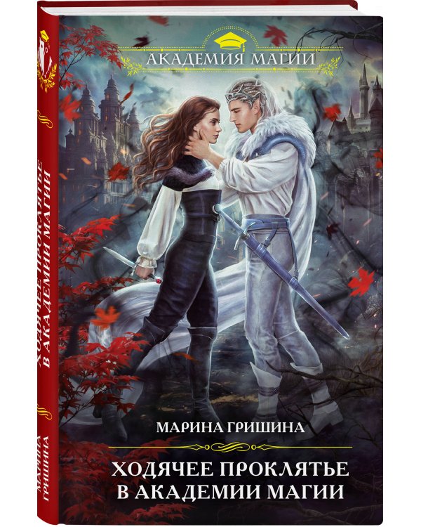 Ходячее проклятье в Академии магии