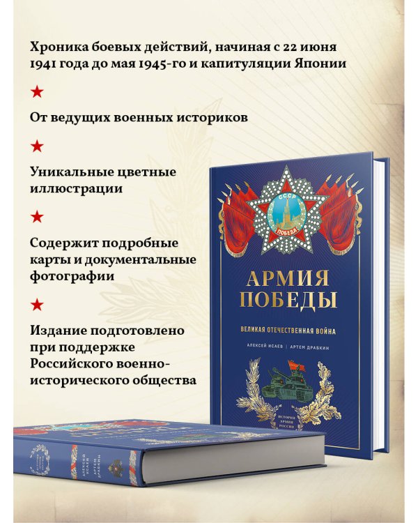 Армия Победы. Великая Отечественная война