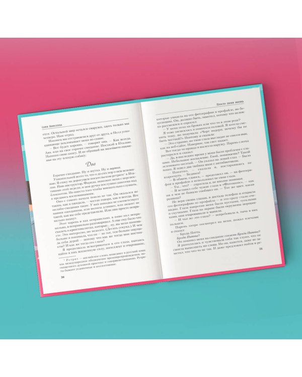 Все о любви. Комплект из 2-х книг (Хрупкое равновесие. Книга 1 + Просто люби жизнь)