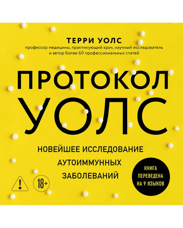 Протокол Уолс. Новейшее исследование аутоиммунных заболеваний. Программа лечения рассеянного склероза на основе принципов структурного питания