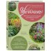 Подарочные издания. Ландшафтный дизайн Цветники. 95 простых композиций для любого уголка сада (розы)