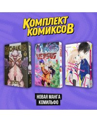 Комплект "Новая манга Комильфо"