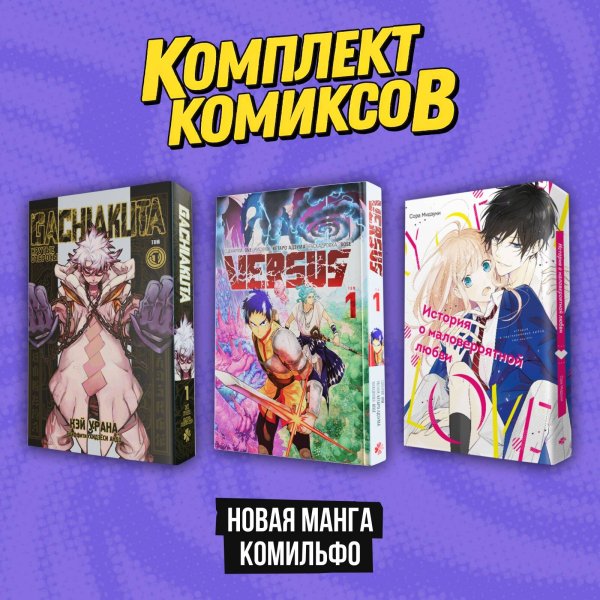 Комильфо. Манга. Всё в одном Комплект "Новая манга Комильфо"