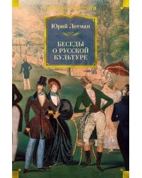 Беседы о русской культуре