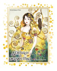 Девушки и искусство. Раскраска