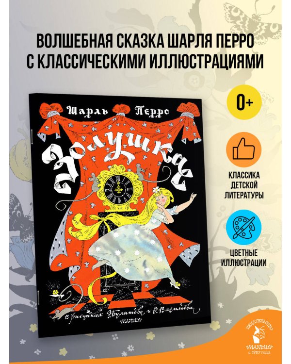Золушка. Рисунки Э. Булатова, О. Васильева