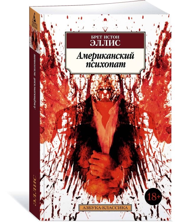 Американский психопат