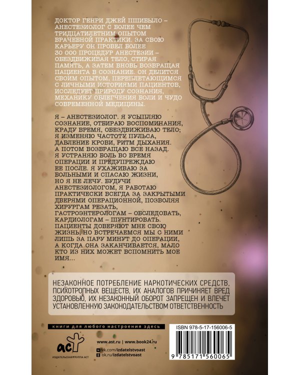 Записки анестезиолога. Обратный отсчет