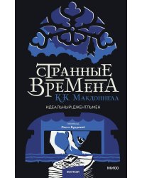 Странные времена. Идеальный джентльмен