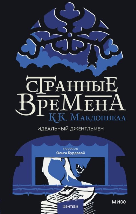 Фэнтези МИФ. STRANGER TIMES Странные времена. Идеальный джентльмен
