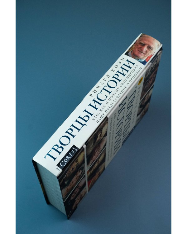 Творцы истории